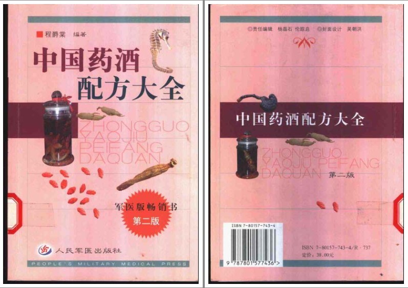 《中国药酒配方大全》多版 把身体补起来 军医版 畅销书[pdf]