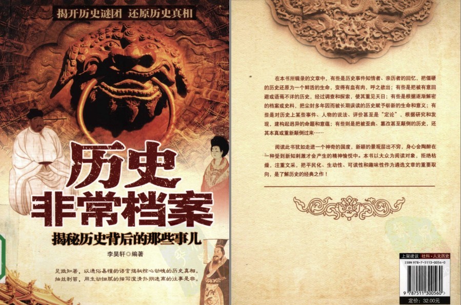 《历史非常档案：揭秘历史背后的那些事儿》解开历史谜团 还原历史真相 [pdf]