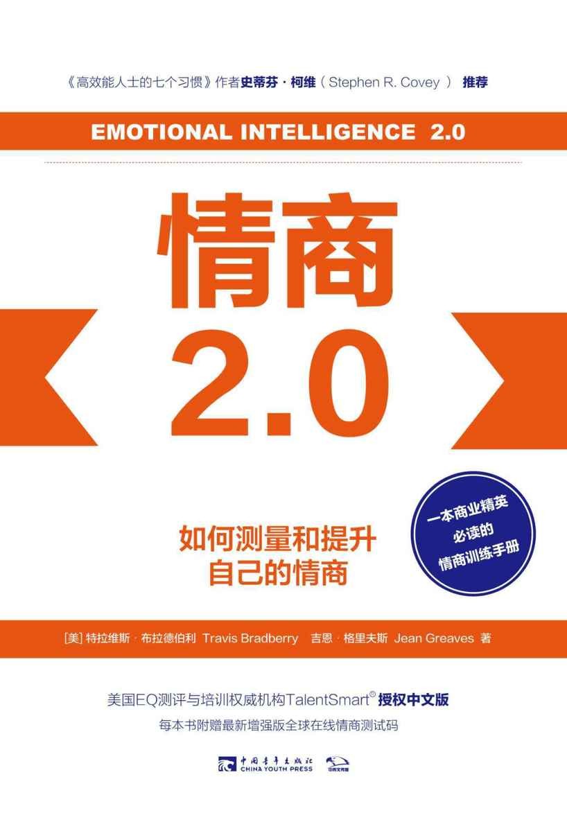 《情商2.0》如何测量和提升自己的情商[pdf]