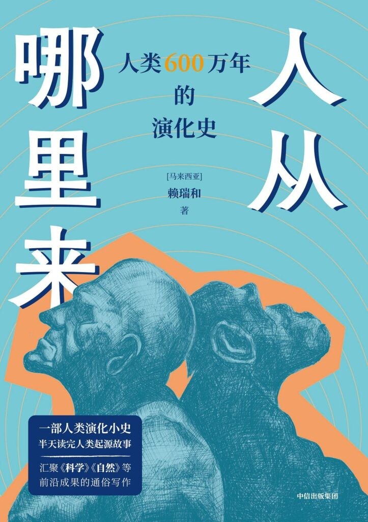 《人从哪里来》人类600万年的演化史[pdf]