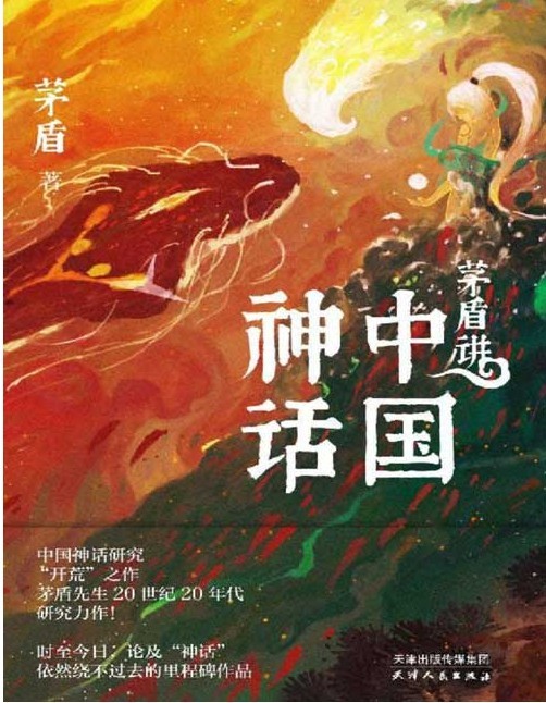 《茅盾讲中国神话》中国神话研究“开荒”之作 中国神话之美[pdf]