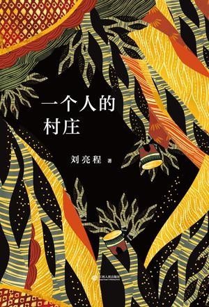 《一个人的村庄》自然文学大师刘亮程的经典之作[epub]