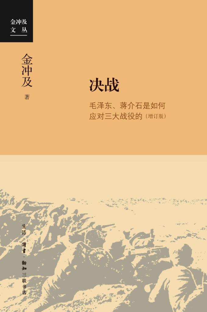 《决战》毛泽东、蒋介石是如何应对三大战役的