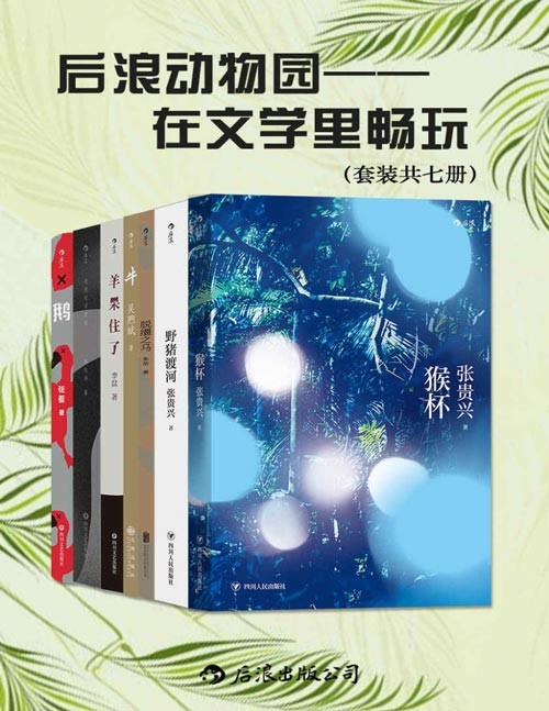 《后浪动物园：在文学里畅玩》套装七册[epub]