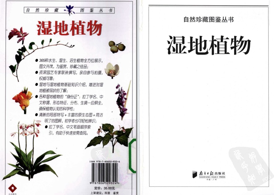 《湿地植物:365种水生 湿生 沼生植物》自然珍藏 图鉴丛书[pdf]