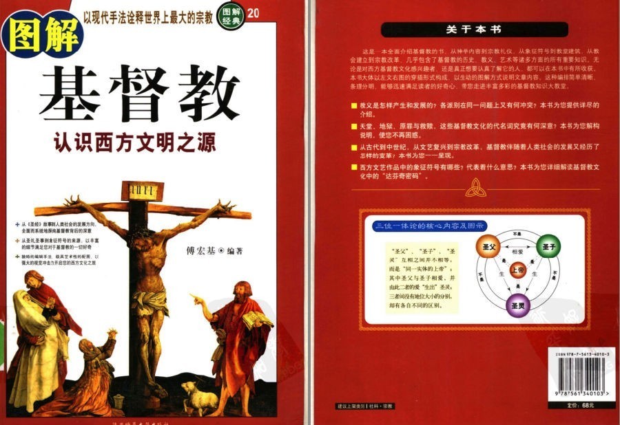 《图解基督教》全彩版 认识西方文明之源 诠释世界上最大的宗教[pdf]