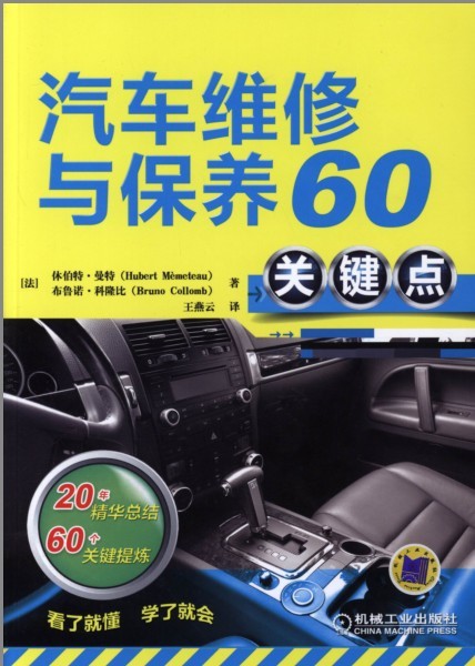 《汽车维修与保养60关键点》掌握汽车修理保养实用知识[pdf]