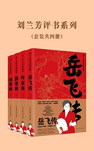 《刘兰芳评书精品集》套装四册 经典评书 值得一读[epub]