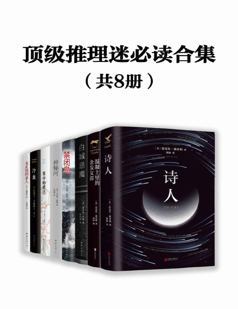 《顶级推理迷必读合集》套装共8册 罪案文学头把交椅 真相远比小说离奇[pdf]