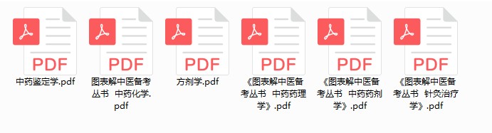 《图表解中医备考丛书》中医爱好者必读[pdf]