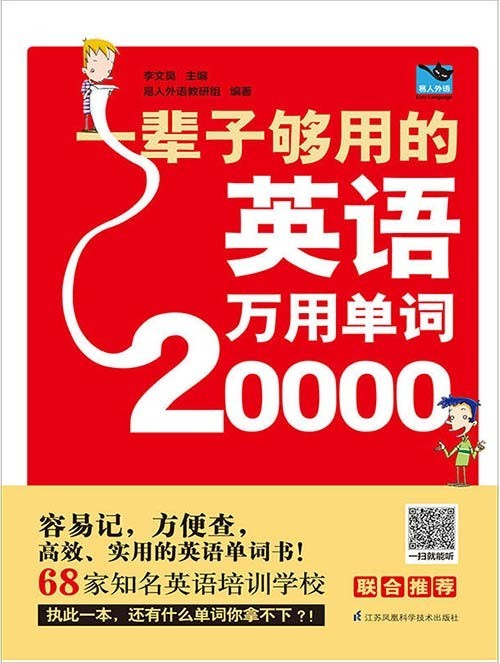 《一辈子够用的英语万用单词20000》高效实用的英语单词书[pdf]