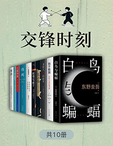 《交锋时刻（共10册）》日本史上唯一5冠王推理杰作[Pdf-Epub-Mobi-Azw3]