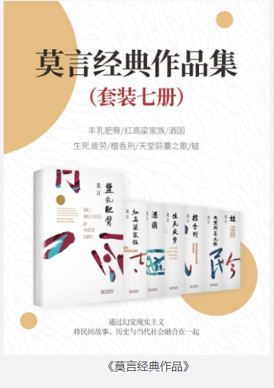 《莫言经典作品》套装7册 含最经典作品丰乳肥臀 红高粱等[epub]