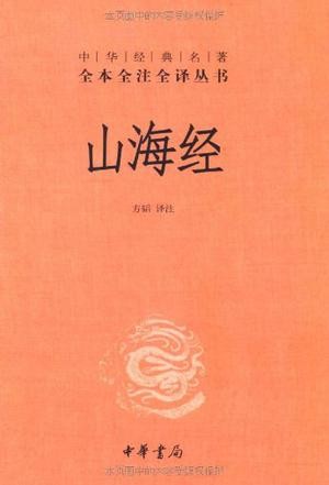 《山海经》全注全译 以山为经 以海为纬[epub]