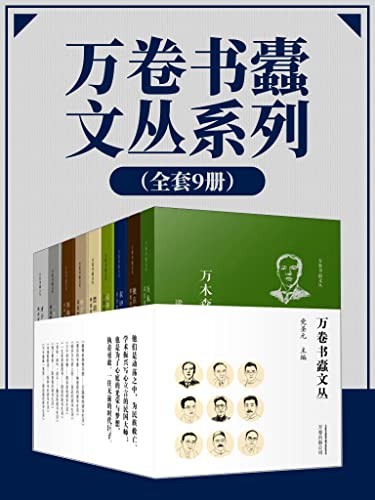 《万卷书蠹文丛系列》全套9册 中国民族的文化精英与楷模[epub]