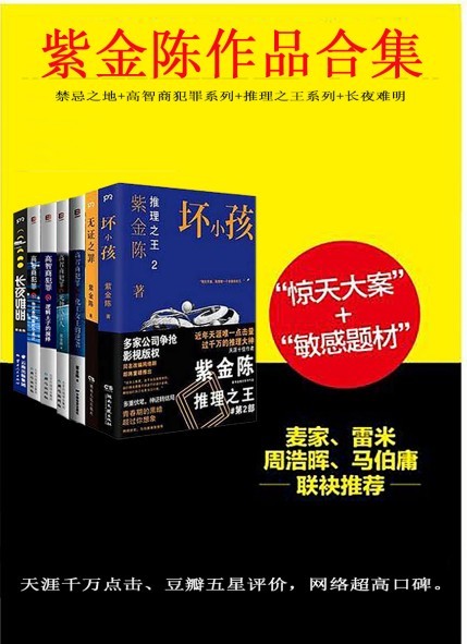 《紫金陈作品合集》天涯千万点击 豆瓣五星评价 超高口碑[pdf]