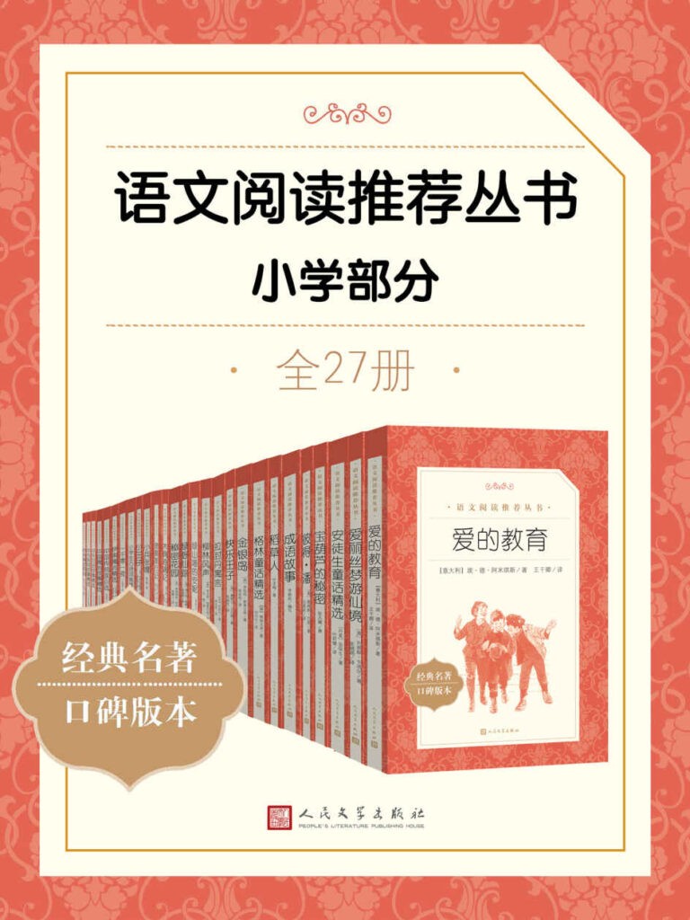 《语文阅读推荐丛书·小学部分》全27册 优秀传统文化[epub]