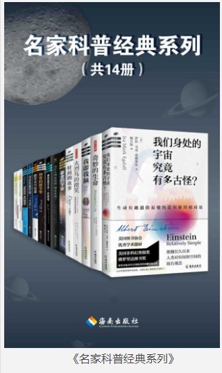 《名家科普经典系列》套装14册 科学于人文的交汇 历久而衰的经典[pdf]