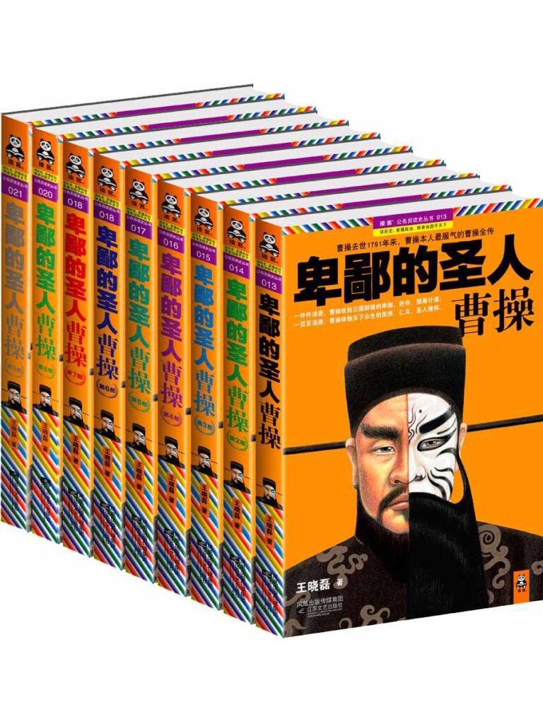 《卑鄙的圣人曹操》套装9册] 最真实 最鲜活 最完整的曹操全传[epub]