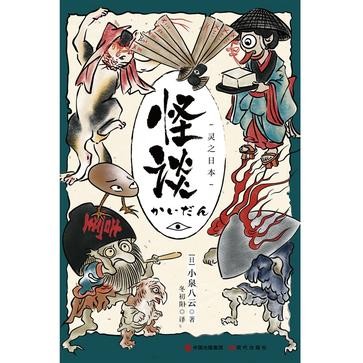 《怪谈：灵之日本》22篇怪奇故事和探讨蝶、蚊、蚁、蚕、犬吠、香、佛足石的文化随笔[Pdf-Epub-Mobi-Azw3]