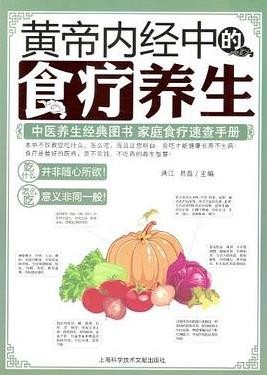 《黄帝内经中的食疗养生》中医养生经典读物[pdf]