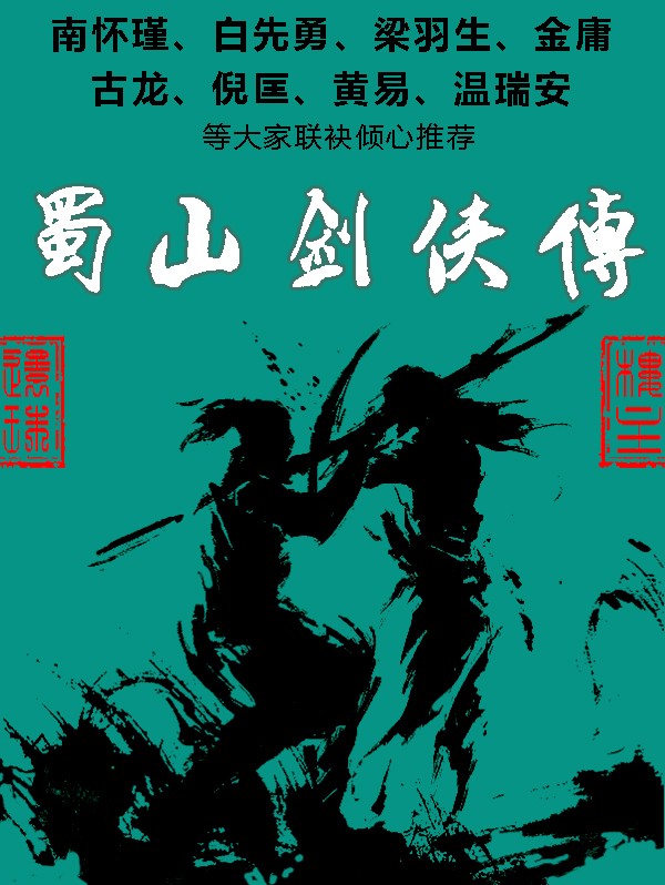 《蜀山剑侠传》全套装共8册 中国武侠小说大宗师 还珠楼主[epub]