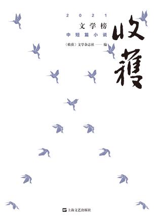 《收获文学榜2021中短篇小说》[Pdf.Epub.Mobi.Azw3]