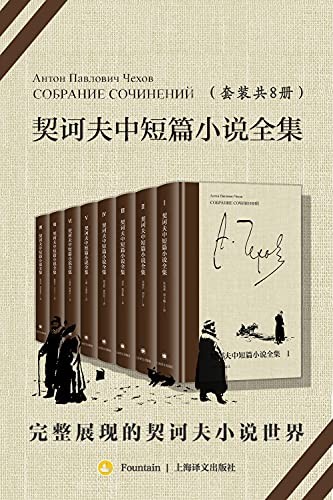 《契诃夫中短篇小说全集》全8册[pdf]