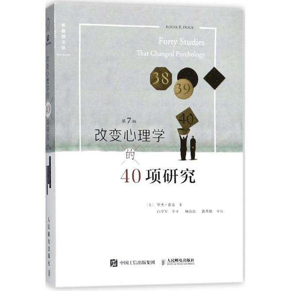 《改变心理学的40项研究》百科全书式的心理学[epub]