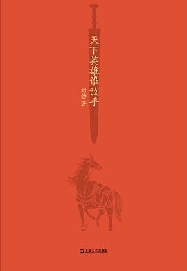 《天下英雄谁敌手》刘勃说书[epub]