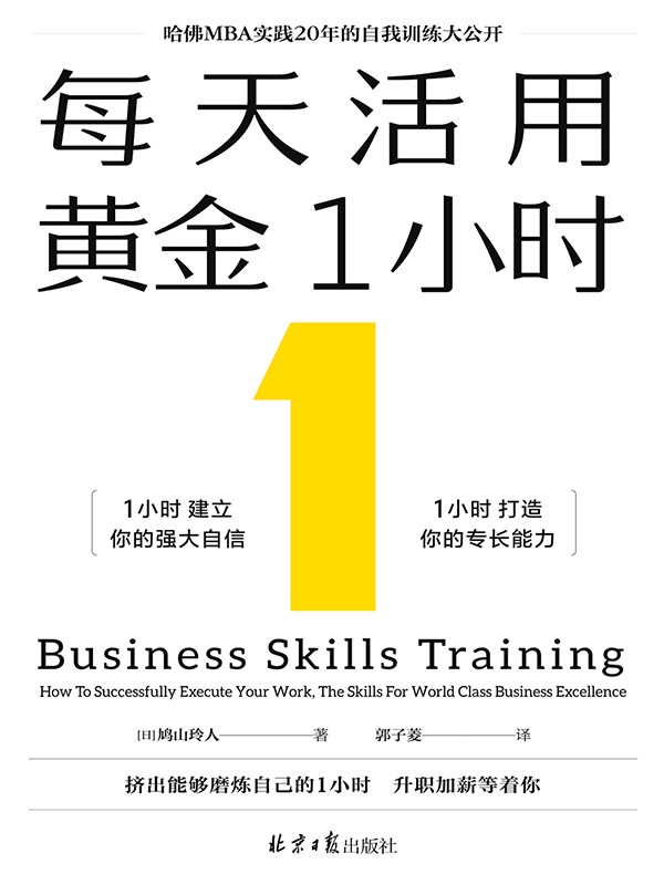 《每天活用黄金1小时》哈弗MBA实践20年的自我训练大公开[pdf]