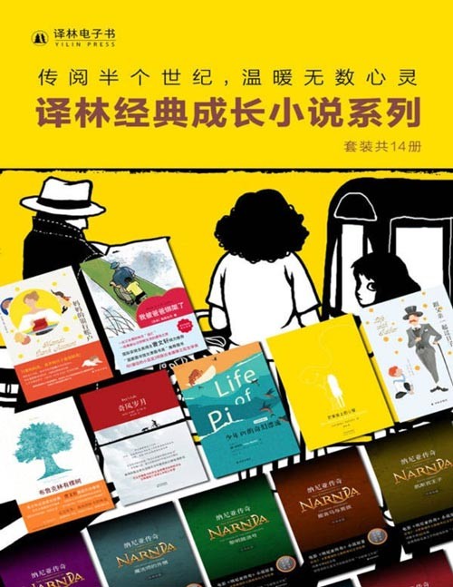 《译林经典成长小说系列》套装共14册 常伴孩子身边的良师与益友[pdf]