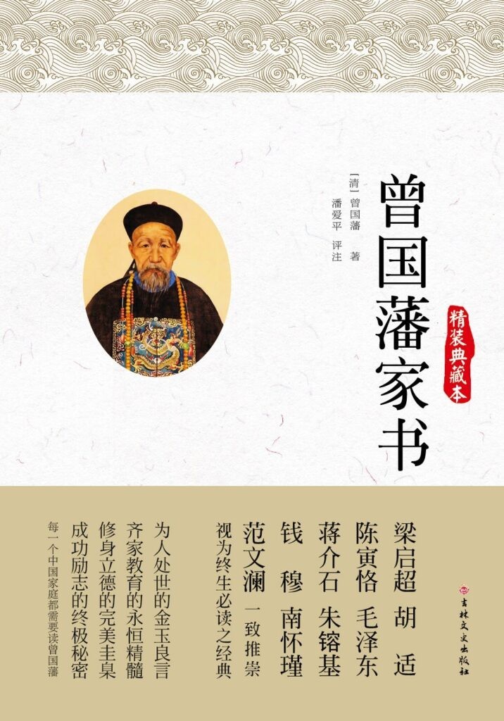 《曾国藩家书》曾国藩 对世道人心的入微体察[epub]