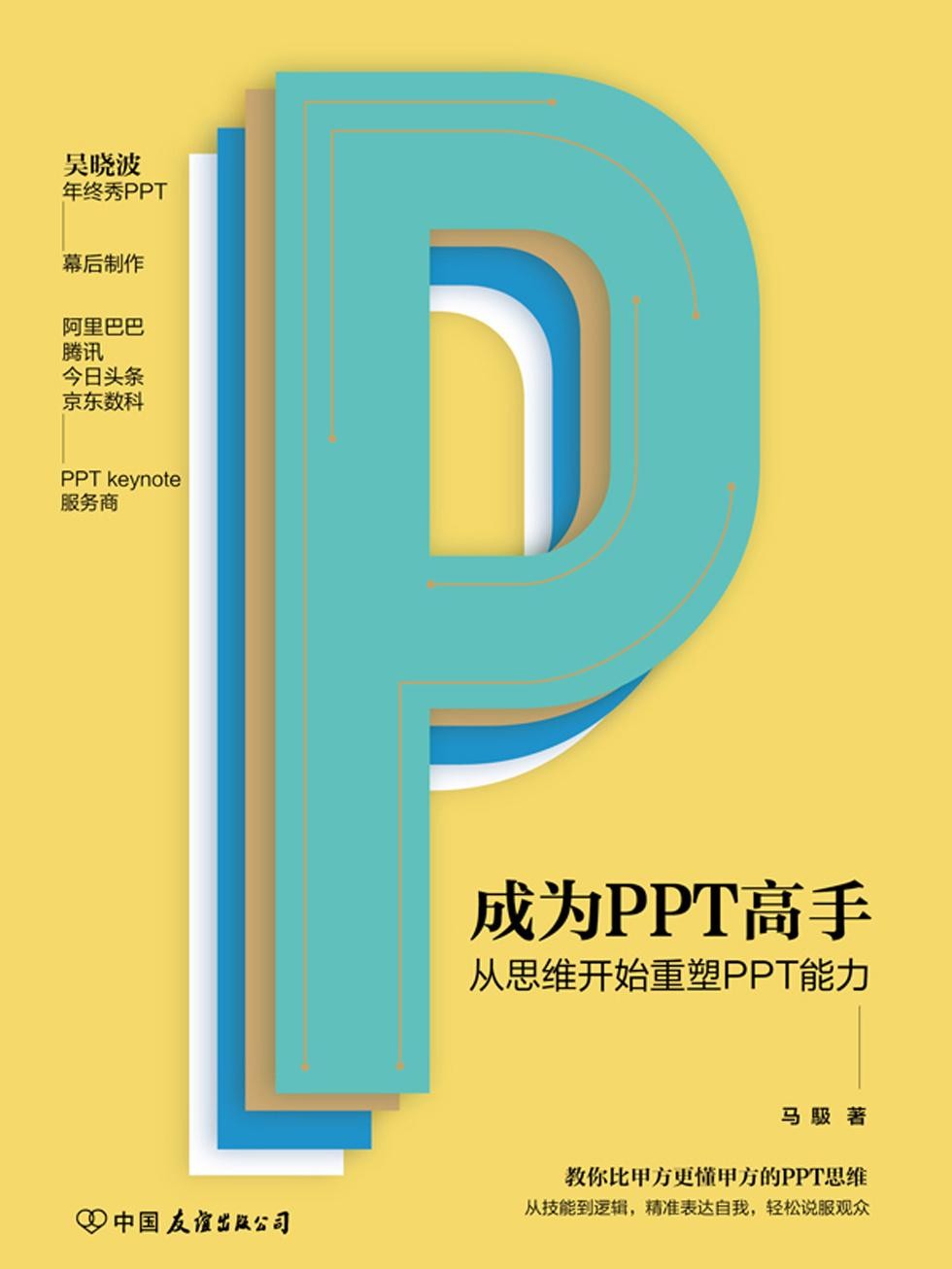 《成为PPT高手  从思维开始重塑PPT能力》马馺[EPUB－MOBI－AZW3]