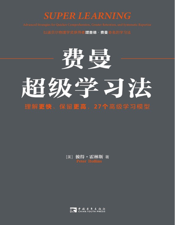 《费曼超级学习法：理解更快 保留更高 27个高级学习模型》好书分享[pdf]