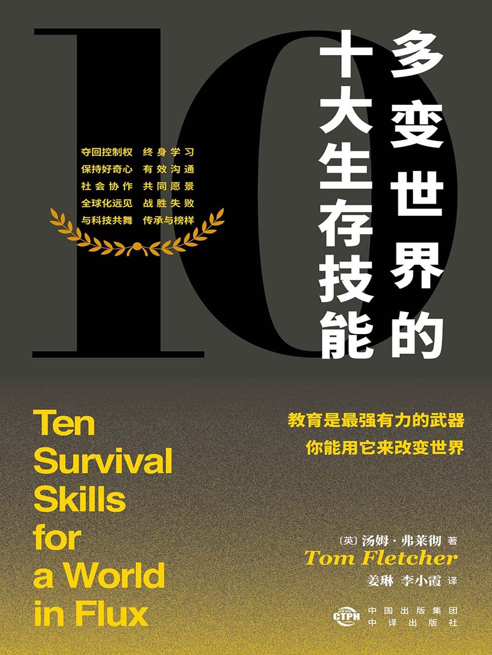 《多变世界的十大生存技能》反思能力和终身学习思维[pdf]