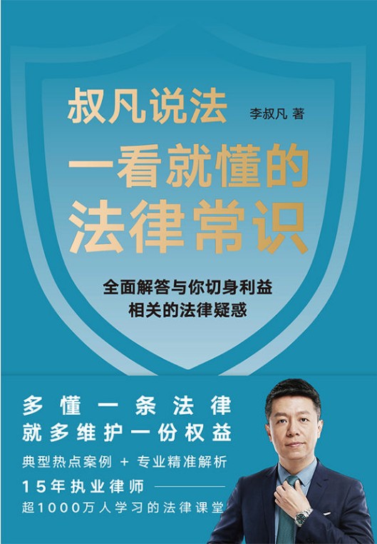 《一看就懂的法律常识》1200万+粉丝信赖的普法大V李叔凡著[EPUB]