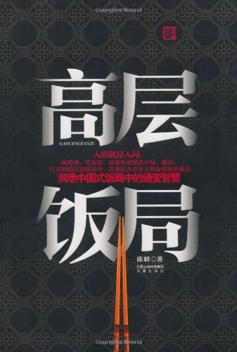 《高层饭局》洞悉中国式饭局中的通变智慧[epub]