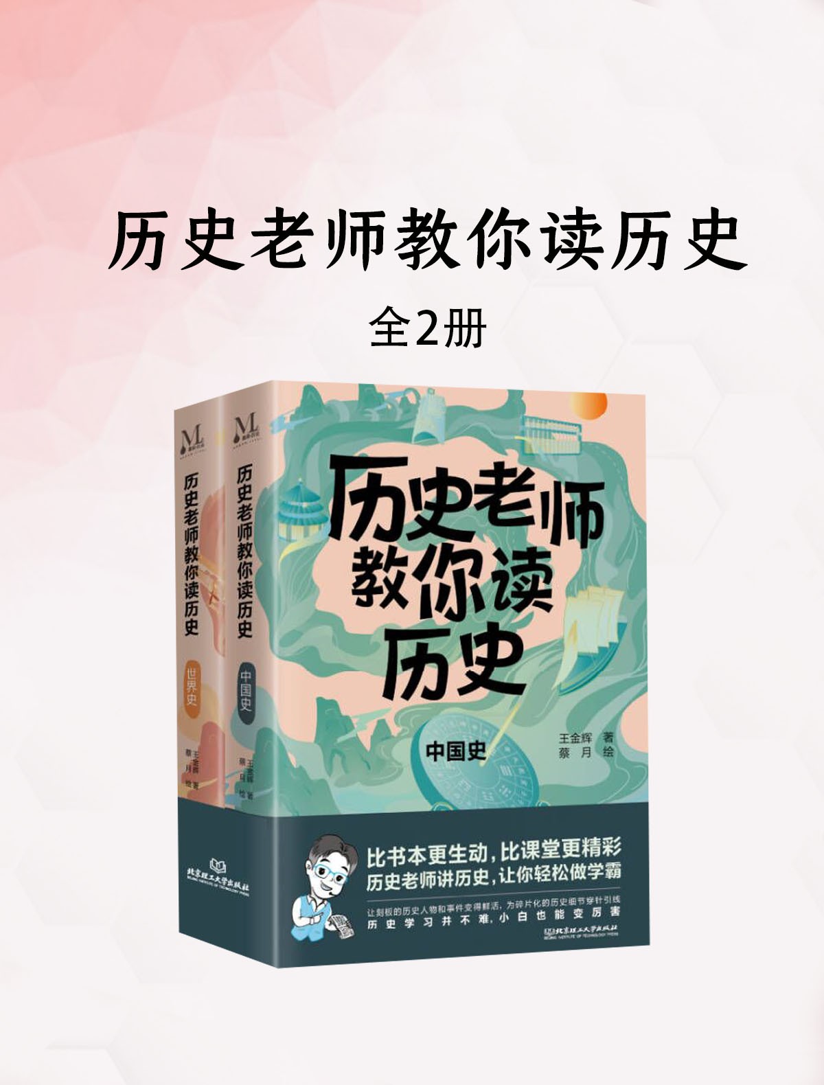 《历史老师教你读历史》套装2册[pdf]