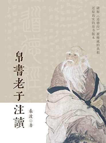 《帛书老子注读》破解道德经被掩藏的真相 还原真实的帛书版本[epub]