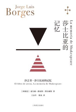 《莎士比亚的记忆》文学大师博尔赫斯的小说合册[Pdf.Epub.Mobi.Azw3]