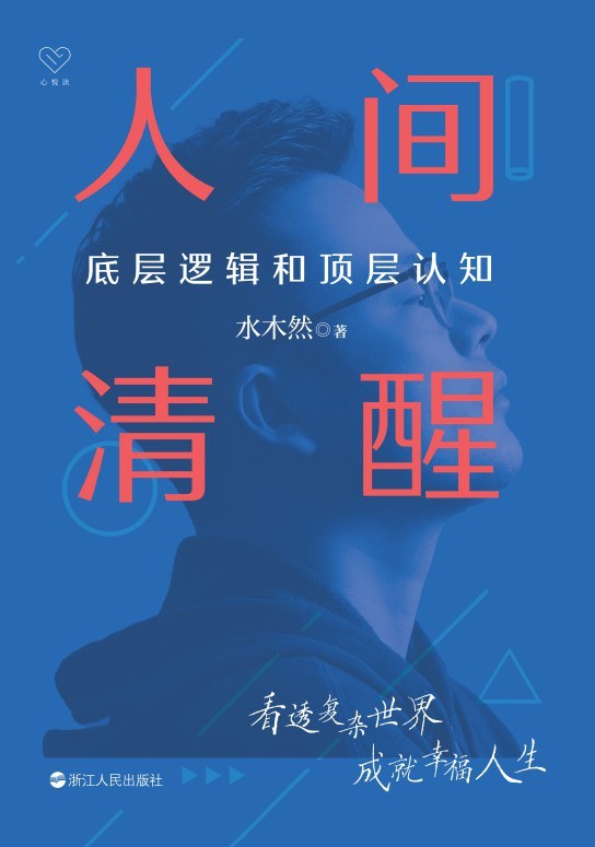 《人间清醒：底层逻辑和顶层认知》洞悉底层规律 实现认知升级[epub]