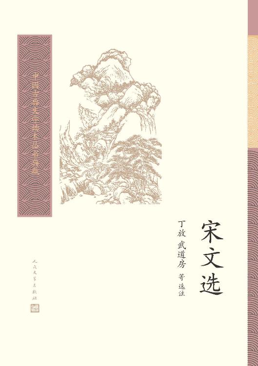 《宋文选》[Pdf.Epub.Mobi.Azw3]