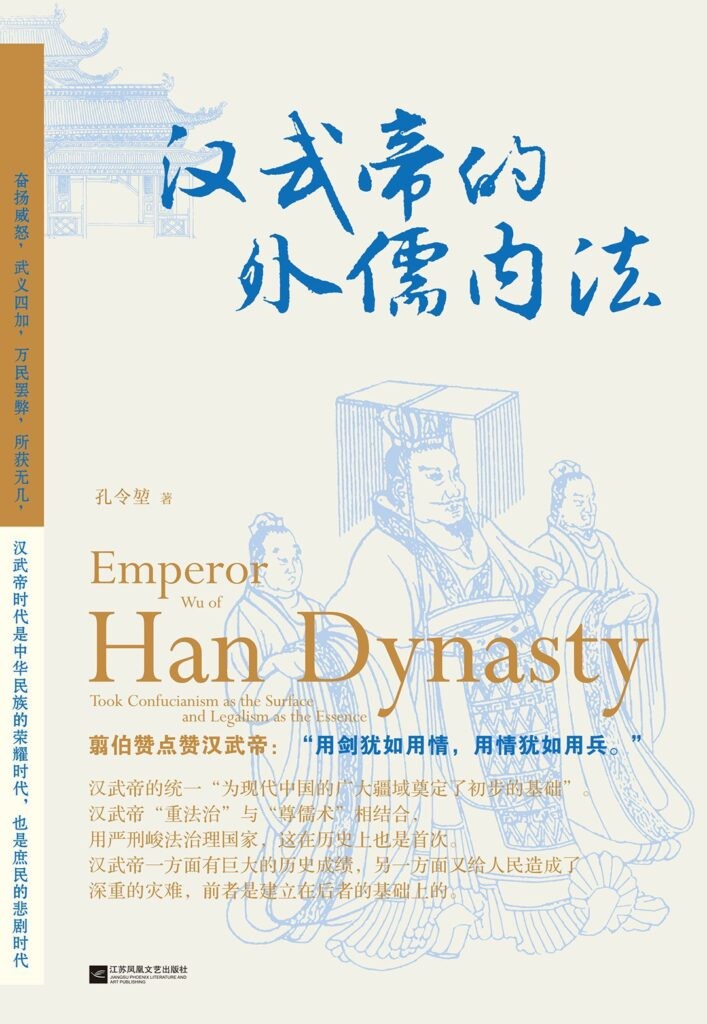 《汉武帝的外儒内法》汉武帝一生功过的大众历史读物[epub]