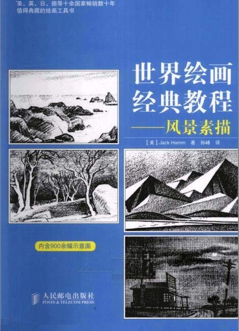 《世界绘画经典教程：风景素描》经久不衰的绘画教程[pdf]