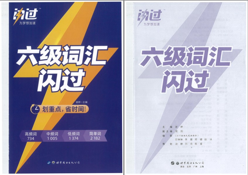 《六级词汇闪过》必考词 常考词 基础词[pdf]