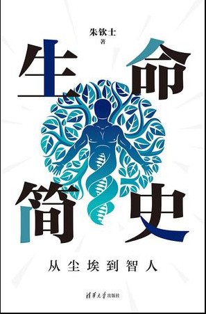 《生命简史：从尘埃到智人》科普读物[pdf]