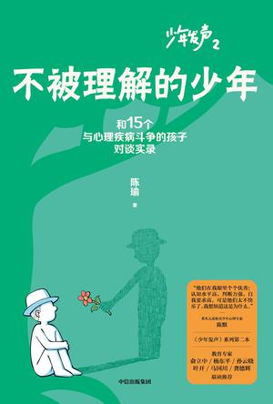 《不被理解的少年》[Pdf.Epub.Mobi.Azw3]