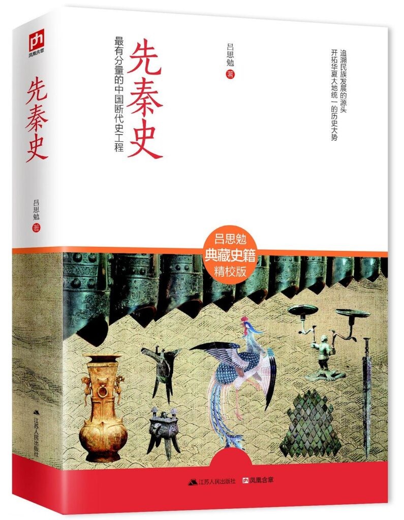 《先秦史》最有分量的中国断代史工程[epub]