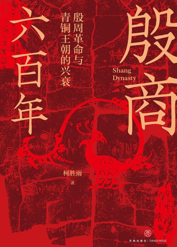 《殷商六百年》殷周革命与青铜王朝的兴衰[epub]